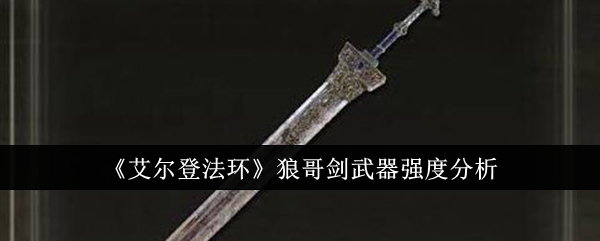 《艾尔登法环》狼哥剑武器强度分析