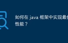 如何在 java 框架中实现最佳性能?