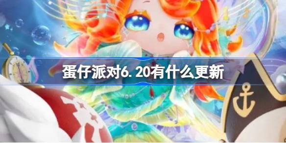 《蛋仔派对》6.20更新了什么