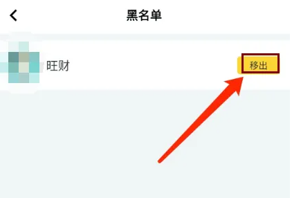 玩吧app怎么踢人 玩吧app将好友移出黑名单方法