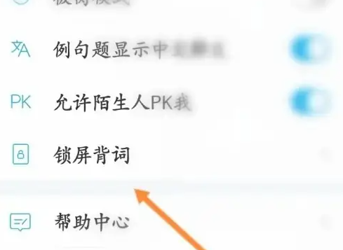 沪江开心词场怎么设置锁屏背单词 沪江开心词场设置锁屏背词壁纸方法