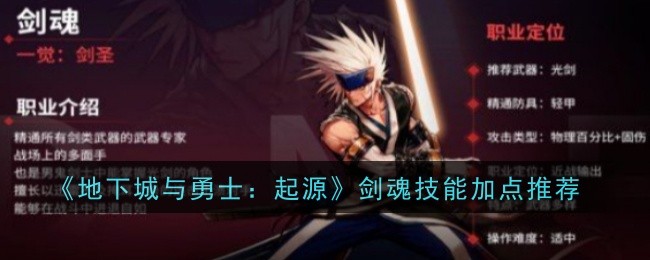 《地下城与勇士：起源》剑魂技能加点推荐