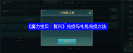 《魔力宝贝：复兴》兑换码礼包兑换方法