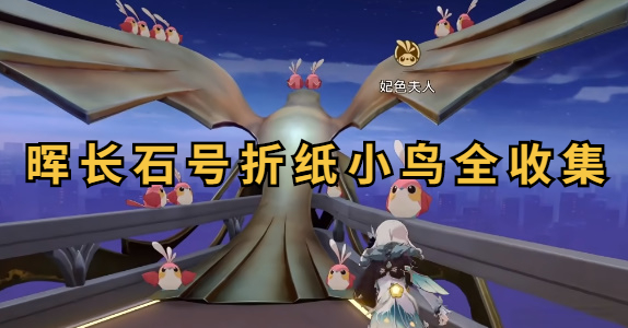 《崩坏星穹铁道》晖长石号折纸小鸟全收集攻略