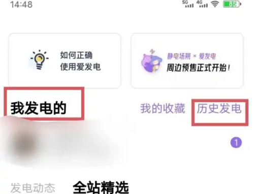 爱发电怎么看历史记录 爱发电看历史记录方法介绍