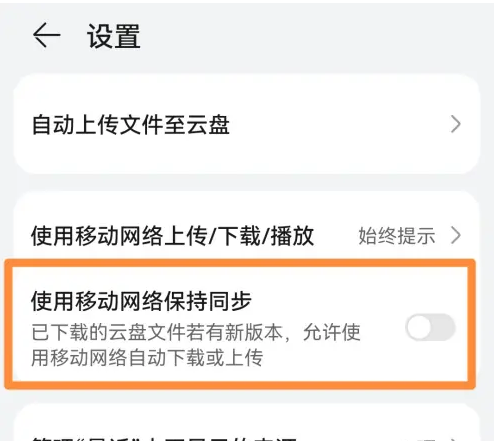 华为文件管理怎么同步 华为文件管理移动网络保持同步方法
