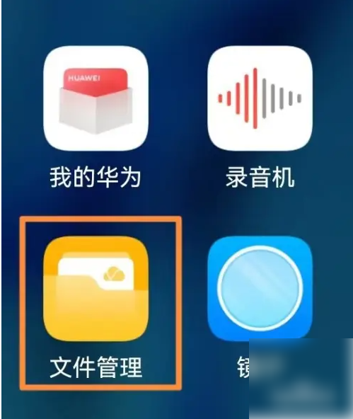 华为文件管理怎么同步 华为文件管理移动网络保持同步方法