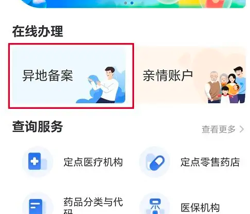 国家医保异地就医备案app怎么备案 国家医保服务平台异地就医备案教程