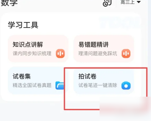 小猿口算怎么去除字迹 小猿口算清除试卷笔记方法
