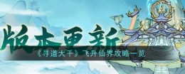 《寻道大千》飞升仙界攻略一览