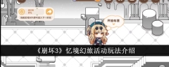 《崩坏3》忆境幻旅活动玩法介绍