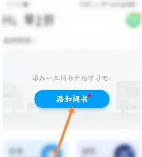 沪江开心词场怎么添加单词 沪江开心词场添加词书教程