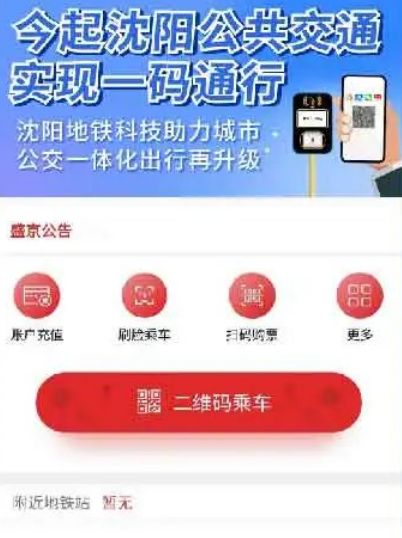 沈阳盛京通app怎么公交车 盛京通app坐公交方法介绍