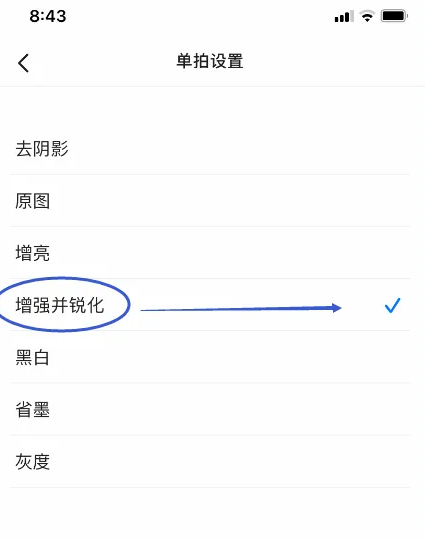 cs全能扫描全能王怎么调整锐化 扫描全能王设置增强并锐化方法