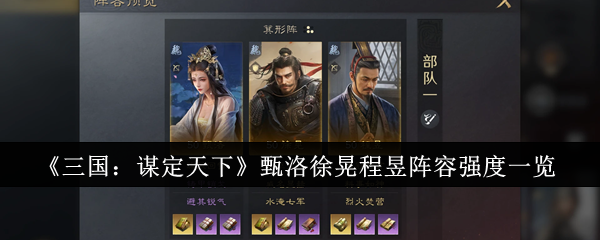《三国:谋定天下》甄洛徐晃程昱阵容强度一览