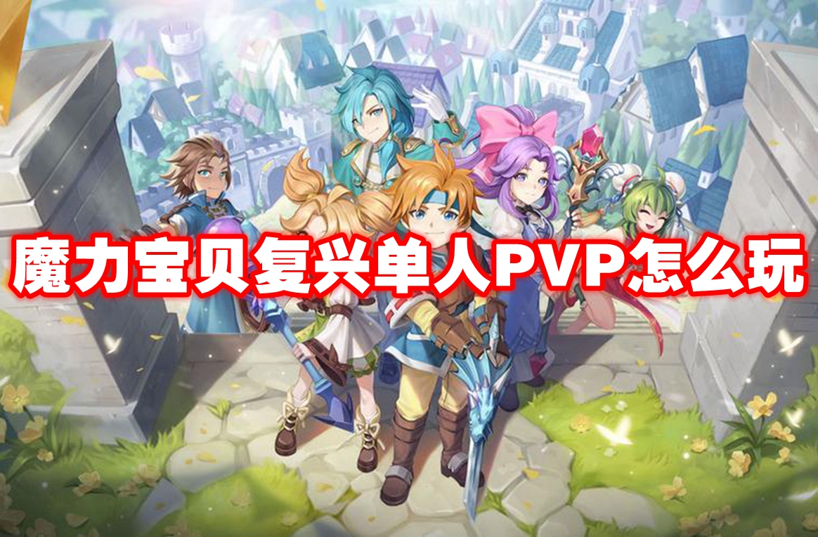 魔力宝贝复兴单人pvp怎么玩 魔力宝贝复兴单人pvp玩法攻略