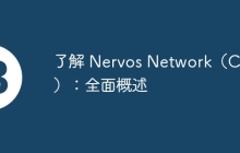 了解 Nervos Network（CKB）：全面概述