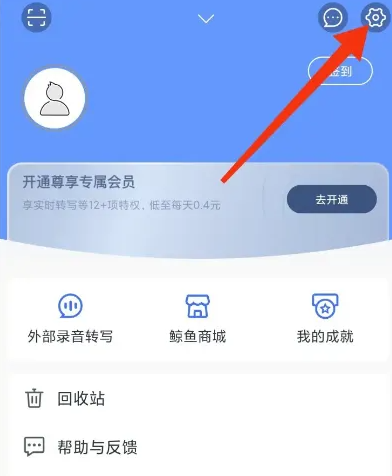 讯飞语记怎么解绑手机号 讯飞语记更换号码方法