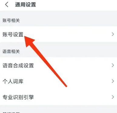 讯飞语记怎么解绑手机号 讯飞语记更换号码方法