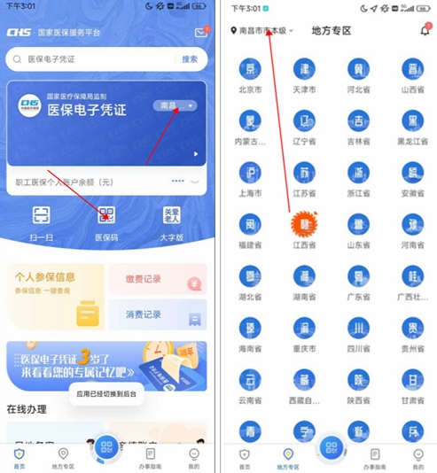 国家医保服务平台app怎么改参保地 具体操作方法介绍