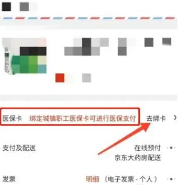 京东健康app怎么用医保卡支付 京东健康绑定医保卡教程