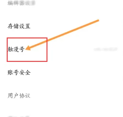 触漫怎么打开 触漫该查看触漫号方法