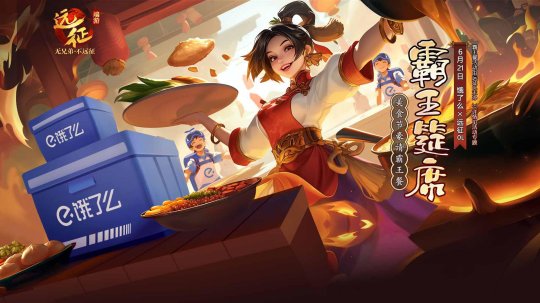 最高50元饿了么红包掉不停!《远征OL》联动《饿了么》今日开启美食节新区「饕餮」!