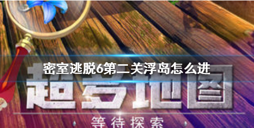 密室逃脱6探索地库浮岛 第2关浮岛进入方法