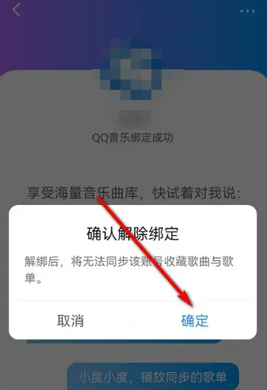 小度app怎么解绑qq音乐 小度解绑QQ音乐方法介绍