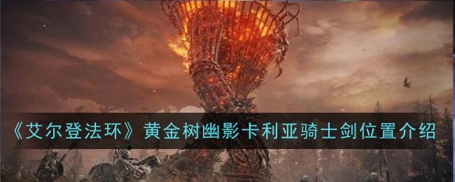 《艾尔登法环》黄金树幽影火焰啊赐予我力量获取方法