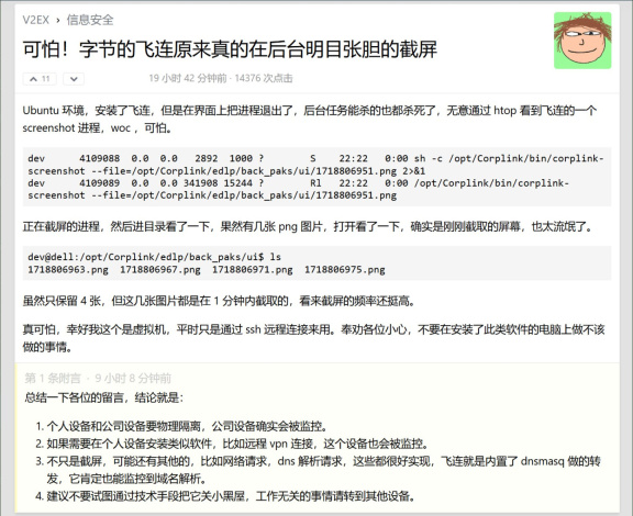 字节飞连被指监控截屏？相关人士：是企业开启了数据防泄露功能