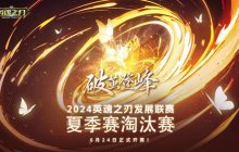 《英魂之刃》发展联赛淘汰赛在即，16强战队角逐荣耀之巅！
