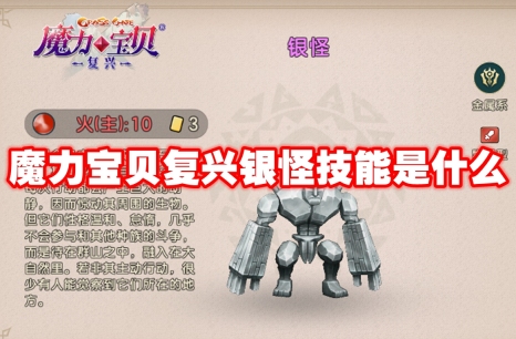 魔力宝贝复兴银怪技能是什么 魔力宝贝复兴银怪技能图鉴