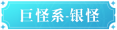 魔力宝贝复兴银怪技能是什么 魔力宝贝复兴银怪技能图鉴