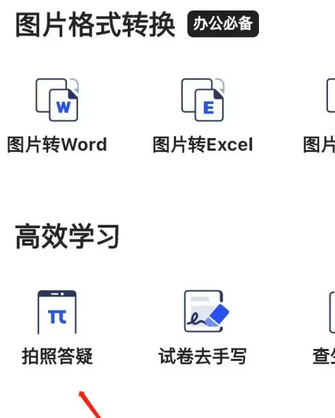 夸克扫描王怎么搜题 夸克扫描王找到拍照答疑方法