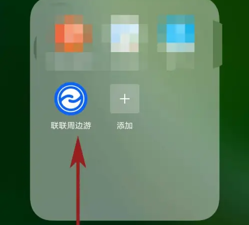 联联周边游怎么解除绑定 联联周边游更换手机号绑定方法
