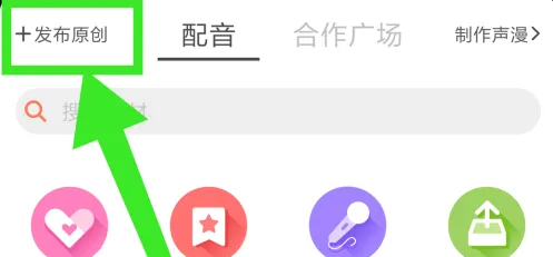 配音秀怎么上传社团作品 上传社团作品操作方法