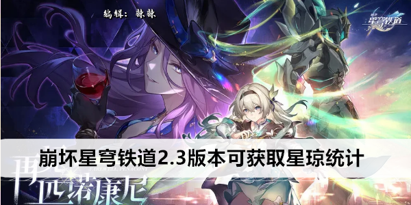 《崩坏星穹铁道》2.3版本可获取星琼统计
