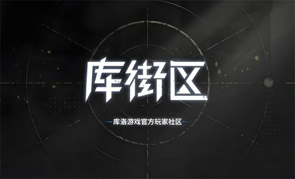 库街区怎么签到 库街区的签到方法