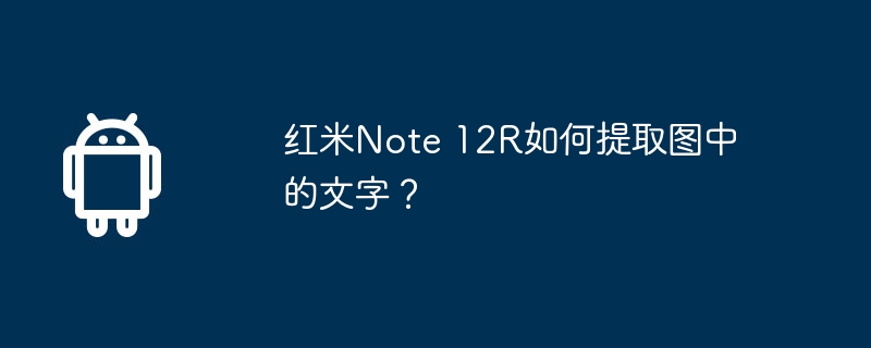 红米Note 12R如何提取图中的文字？