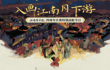 庆祝四周年！《江南百景图》播出四周年前瞻特别节目