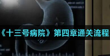 十三号病院第四章通关攻略