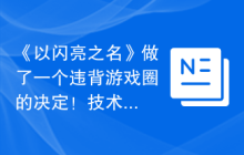 《以闪亮之名》做了一个违背游戏圈的决定！技术3.0升级版6月26日上线