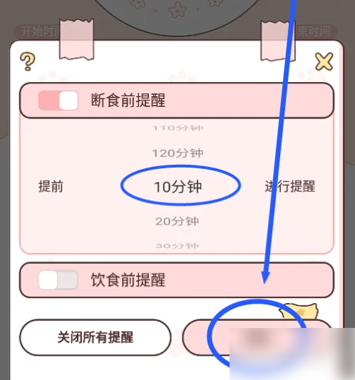 柠檬轻断食怎么设置提醒 柠檬轻断食设置断食前提前10分钟提醒教程