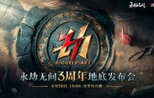 《永劫无间》三周年前瞻发布会锁定6月26日，新版本7月3日开启！