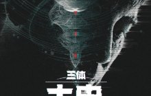 腾讯版《三体》系列衍生剧集《三体：大史》正式公开