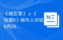 《绝区零》 x 《街霸6》制作人对谈6月29日完整公开！