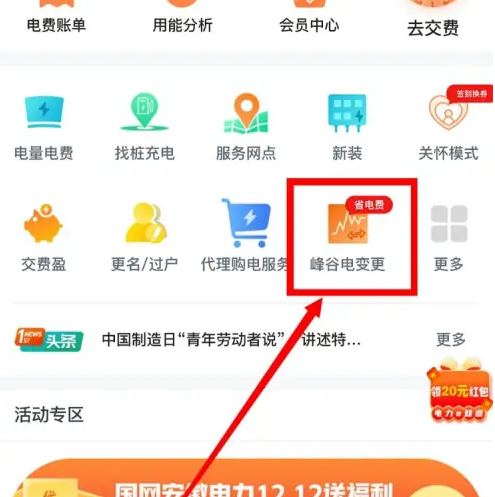 国家电网app怎么申请晚上半价电费 网上国网申请晚上10点后电费便宜方法