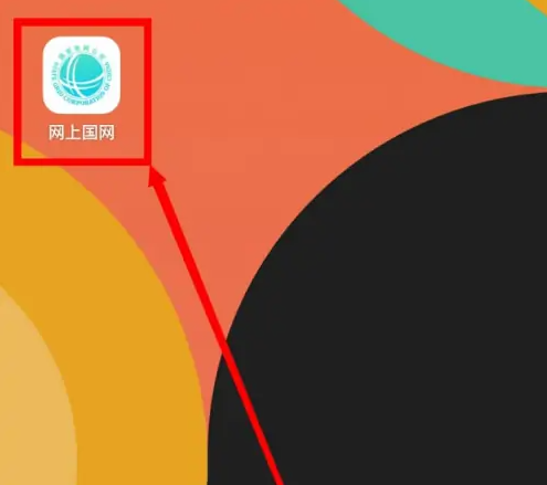 国家电网app怎么申请晚上半价电费 网上国网申请晚上10点后电费便宜方法