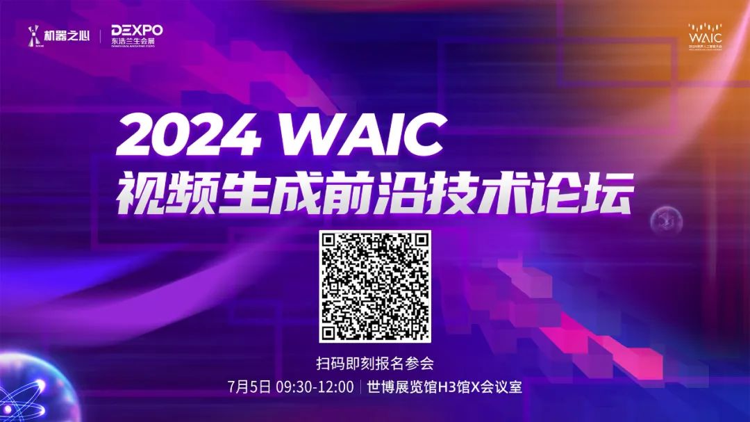 Luma、Runway轮番炸场，视频生成卷出新高度，Sora还能称霸吗？来这场WAIC视频生成论坛寻找答案